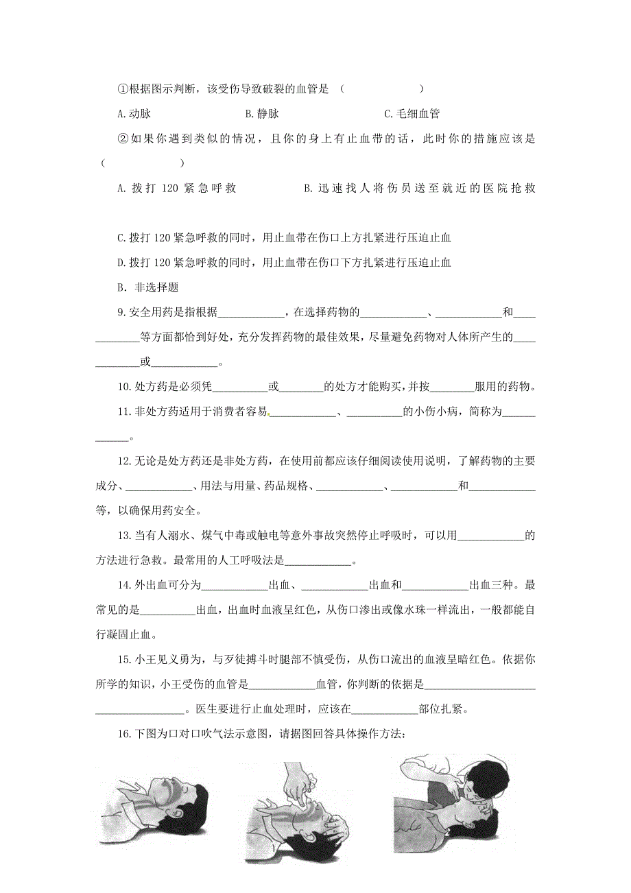 河南省濮阳市实验中学八年级生物下册第八单元第二章用药和急救学案无答案新人教版_第4页