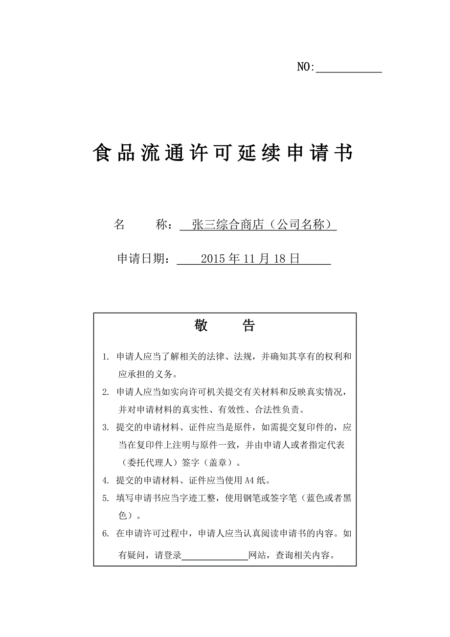 食品流通许可延续申请书示范文本.doc_第1页