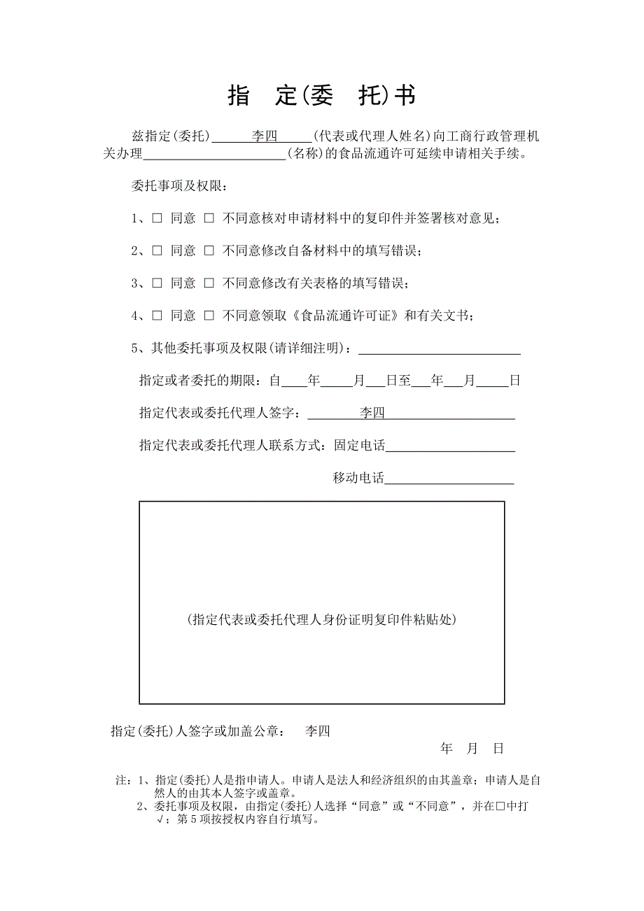 食品流通许可延续申请书示范文本.doc_第3页