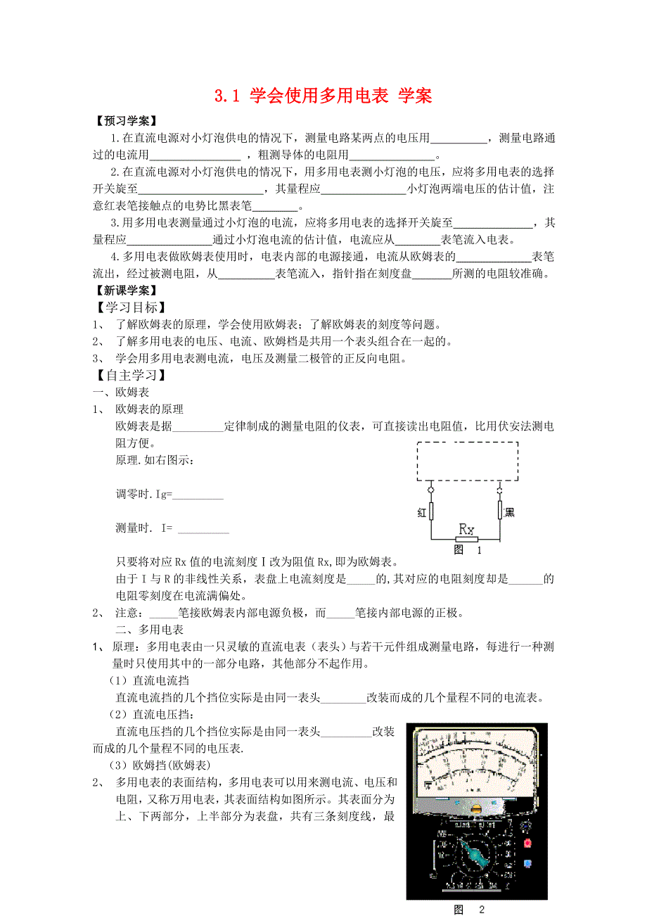高中物理3.1学会使用多用电表学案沪科版选修_第1页