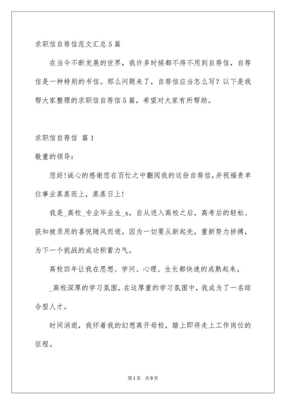 求职信自荐信范文汇总5篇_第1页