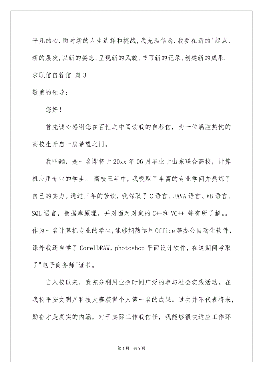 求职信自荐信范文汇总5篇_第4页