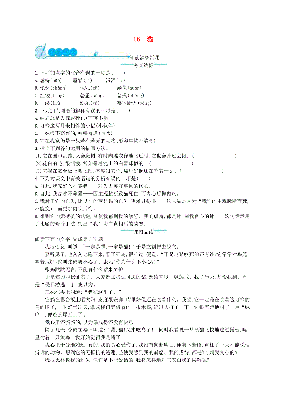 部编版七年级语文上册 第5单元 16猫 课后习题（含答案）.doc_第1页