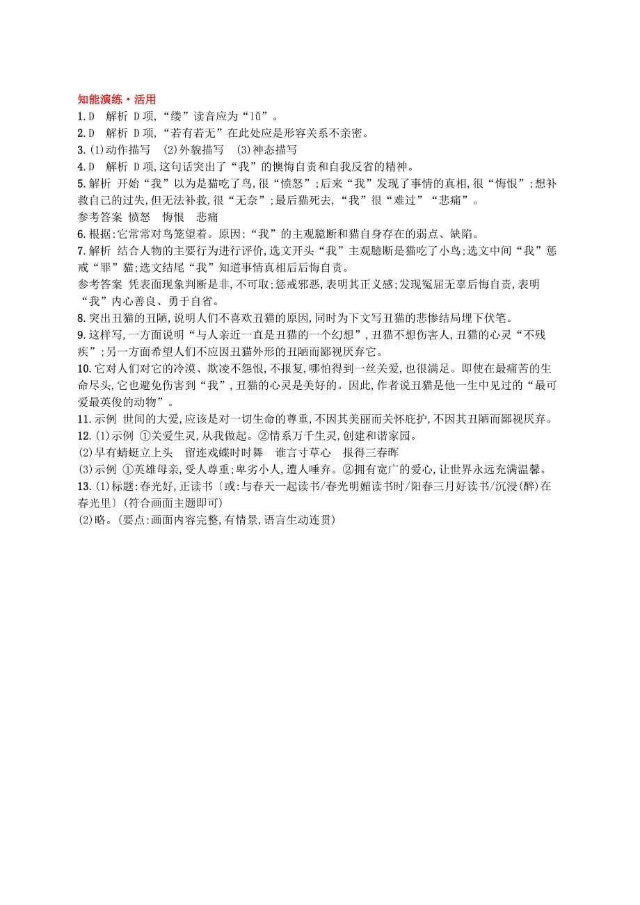 部编版七年级语文上册 第5单元 16猫 课后习题（含答案）.doc_第5页