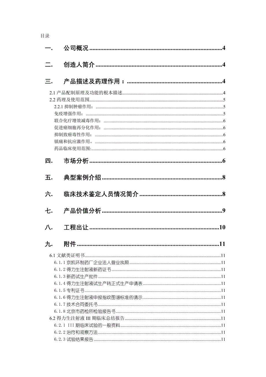 某医药研究所融资说明书_第2页