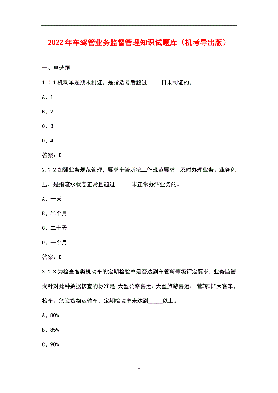 2022年车驾管业务监督管理知识试题库（机考导出版）_第1页