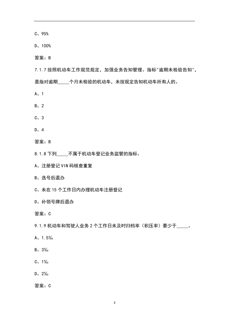 2022年车驾管业务监督管理知识试题库（机考导出版）_第3页