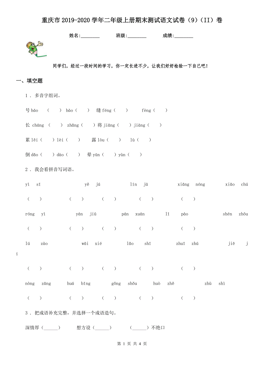 重庆市2019-2020学年二年级上册期末测试语文试卷（9）（II）卷_第1页