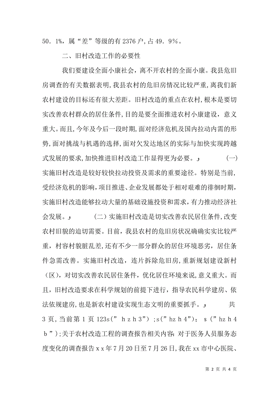 关于农村改造工程的调查报告_第2页