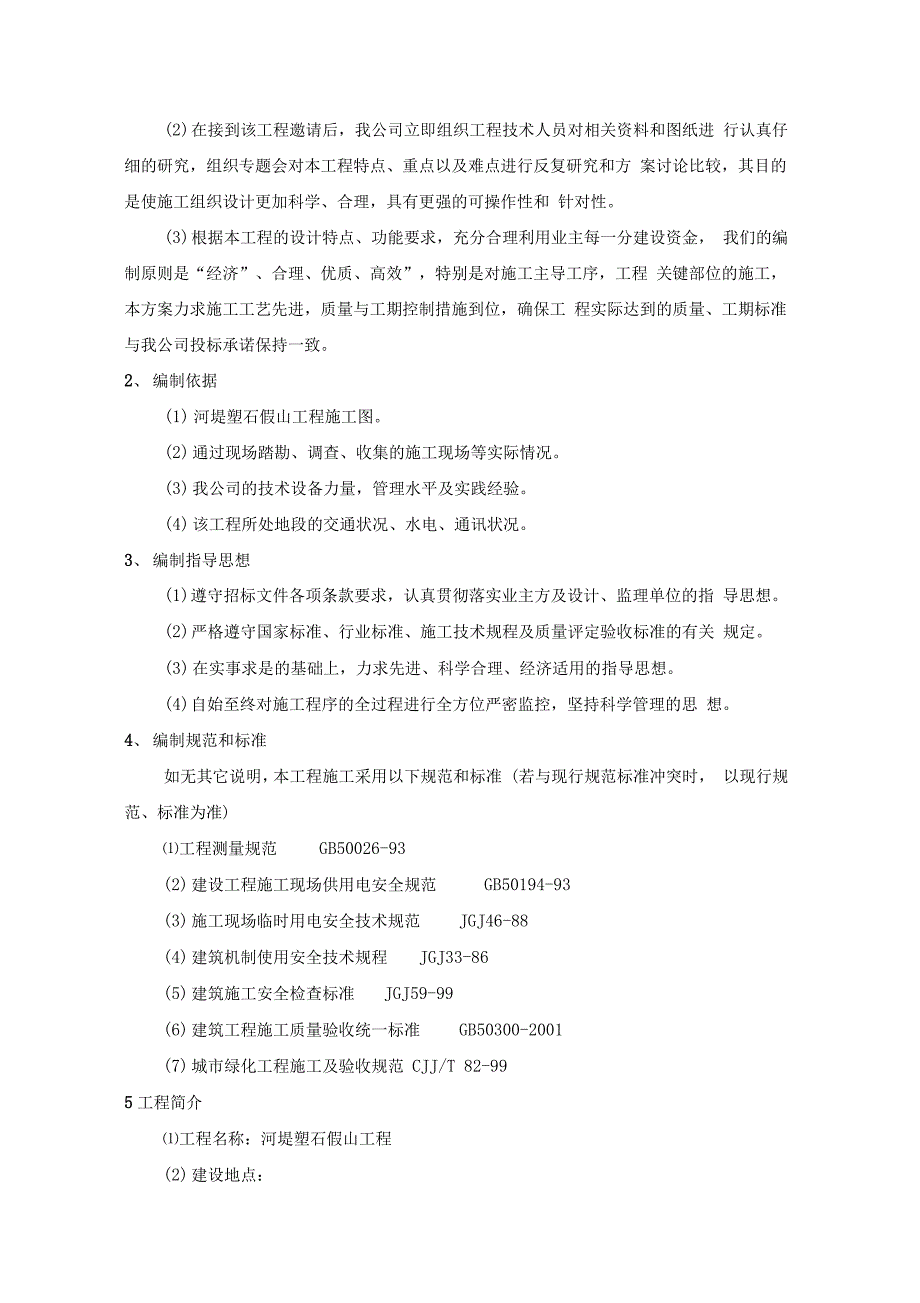 河堤塑石假山工程施工组织_第4页