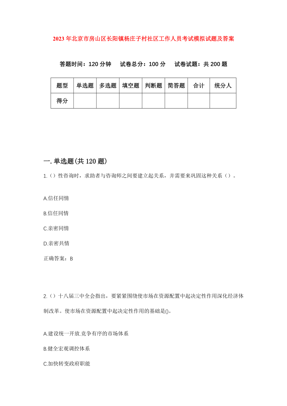 2023年北京市房山区长阳镇杨庄子村社区工作人员考试模拟试题及答案_第1页