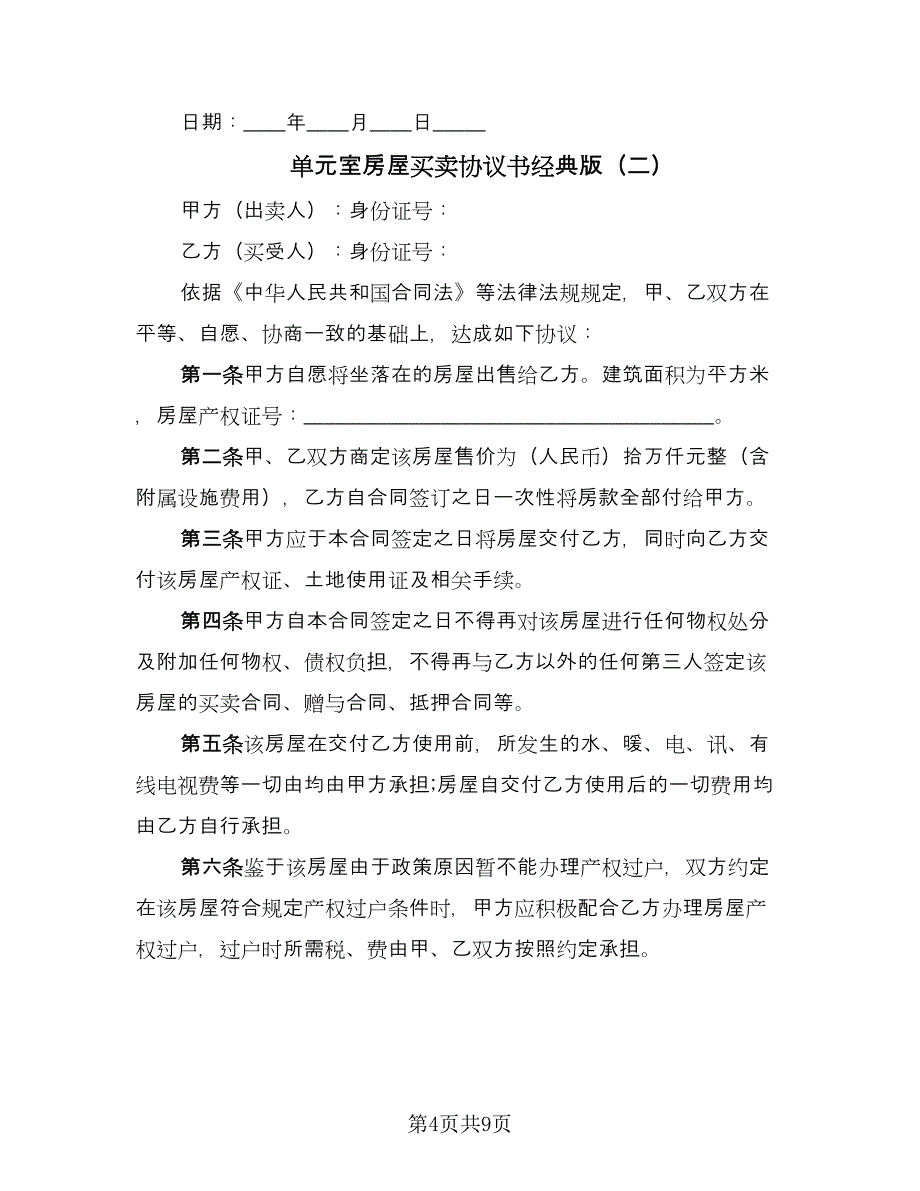 单元室房屋买卖协议书经典版（3篇）.doc_第4页