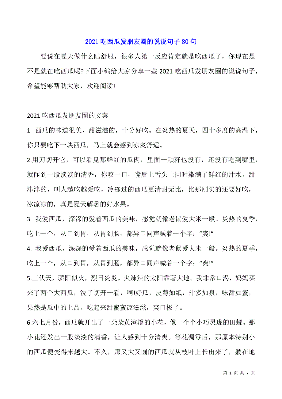 2021吃西瓜发朋友圈的说说句子80句.docx_第1页