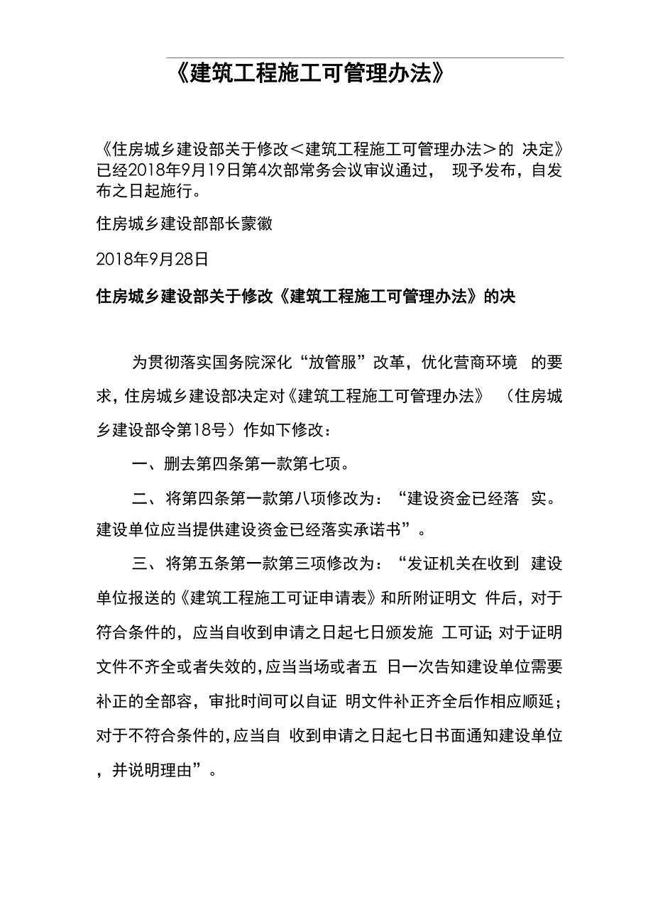 《建筑工程施工许可管理办法》2018年9月28日修订_第1页