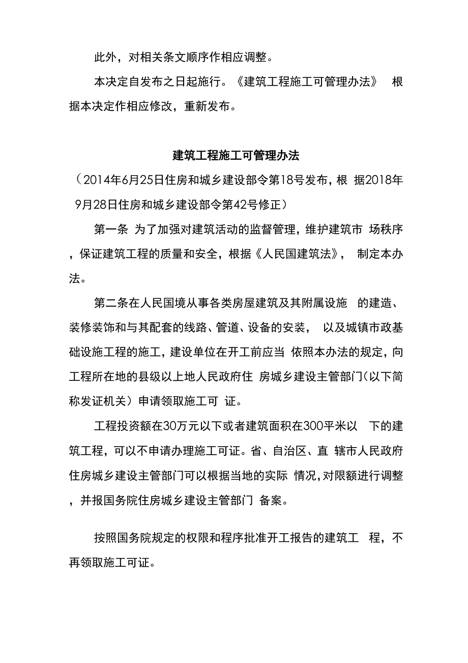 《建筑工程施工许可管理办法》2018年9月28日修订_第2页