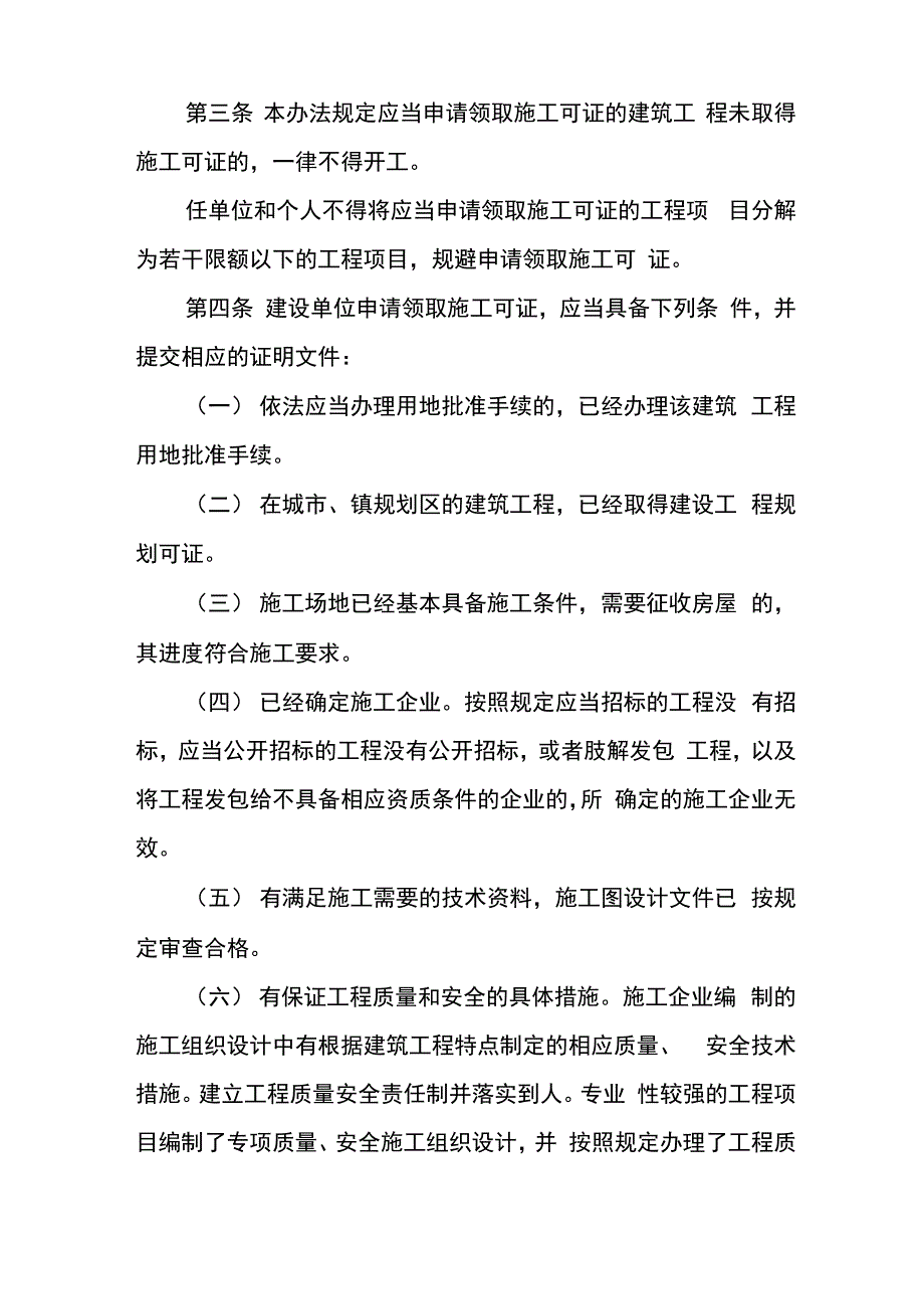 《建筑工程施工许可管理办法》2018年9月28日修订_第3页