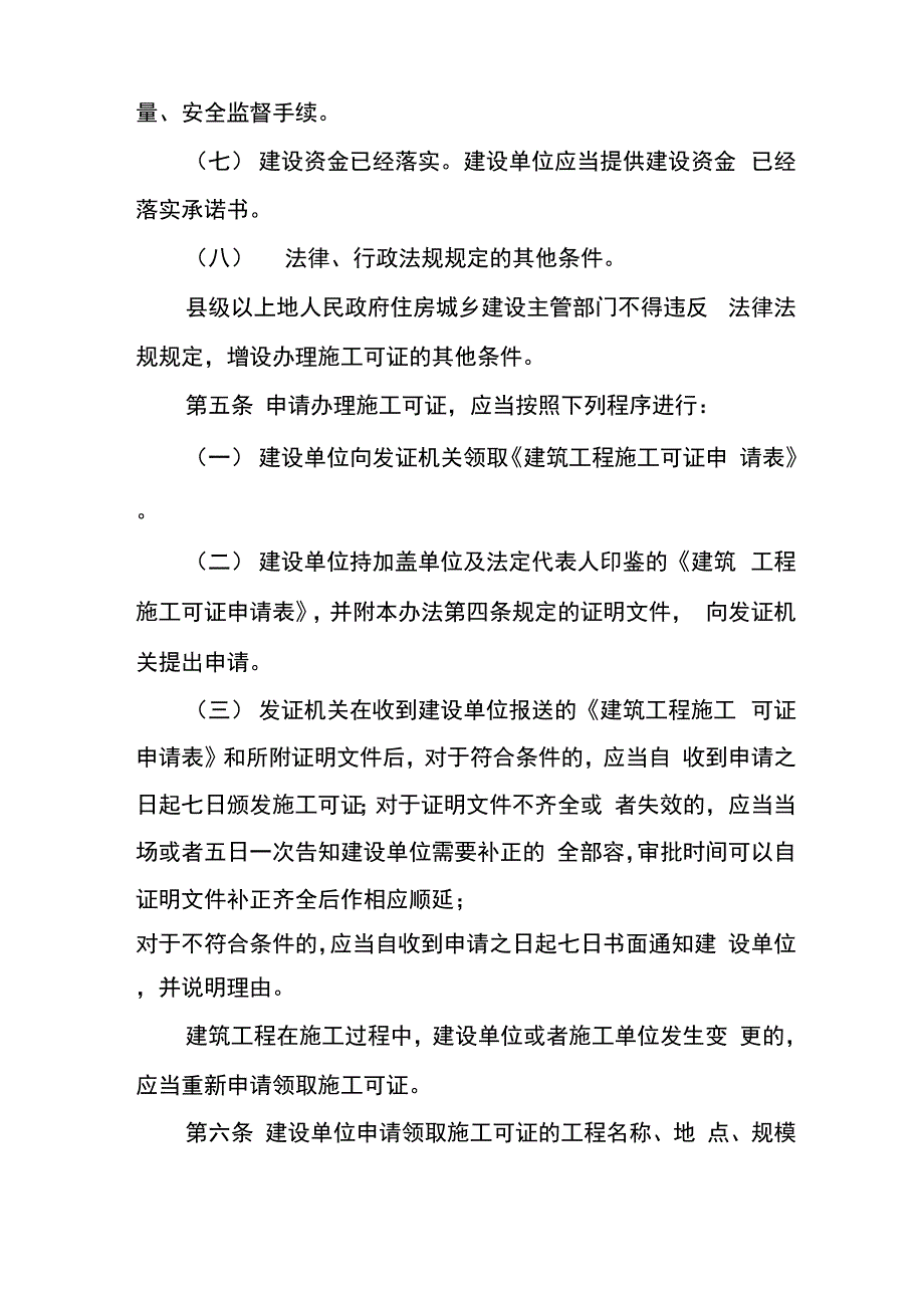 《建筑工程施工许可管理办法》2018年9月28日修订_第4页