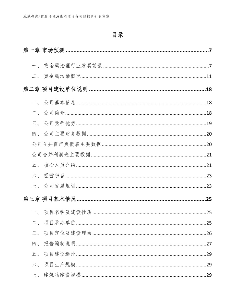 宜春环境污染治理设备项目招商引资方案（模板参考）_第1页