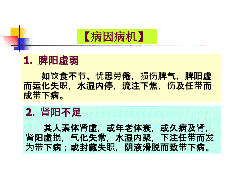 最新：中医妇科学带下病文档资料_第3页