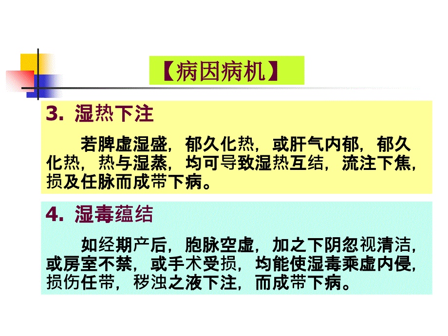 最新：中医妇科学带下病文档资料_第4页