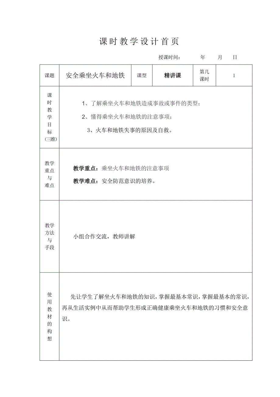 五年级安全乘坐火车和地铁_第1页