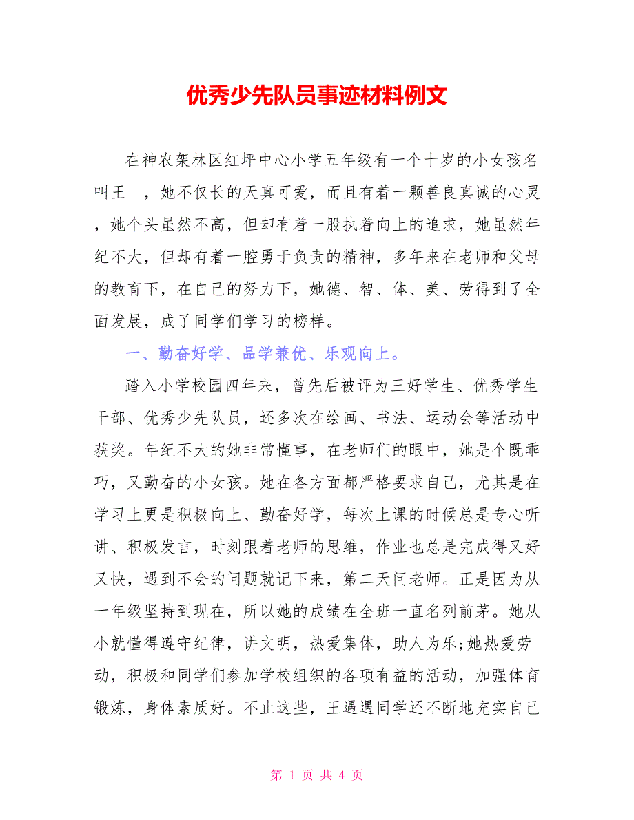 优秀少先队员事迹材料例文_第1页