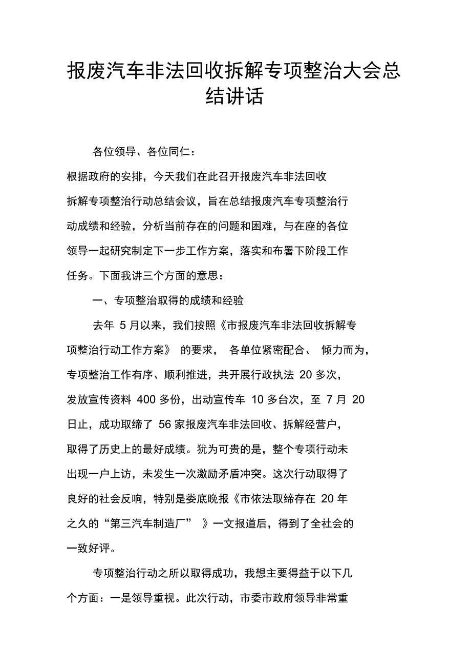 报废汽车非法回收拆解专项整治大会总结讲话_第1页