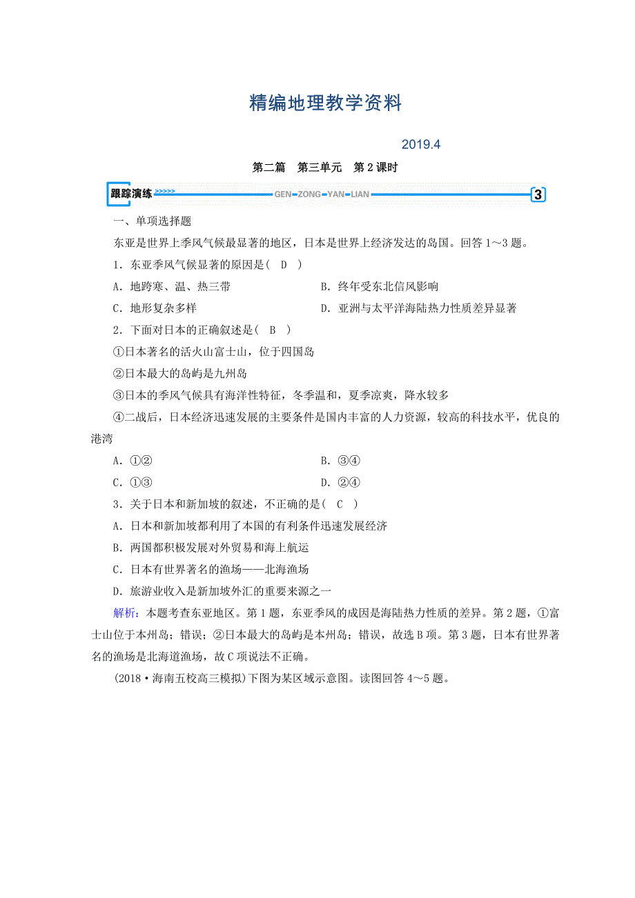 精编高中地理区域地理习题：第3单元 世界地理分区和主要国家 第2课时 演练 Word版含答案_第1页