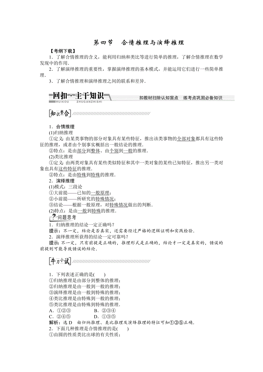 新编【创新方案】高考数学理一轮复习配套文档：第9章 第4节　合情推理与演绎推理_第1页