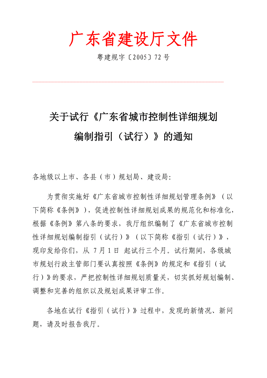 广东省城市控制性详细规划编制指引_第1页