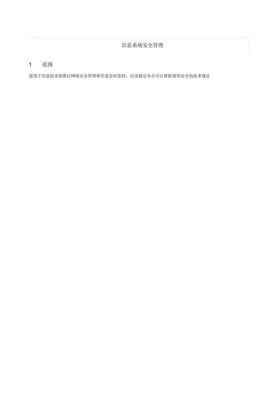 信息系统安全管理.docx_第1页