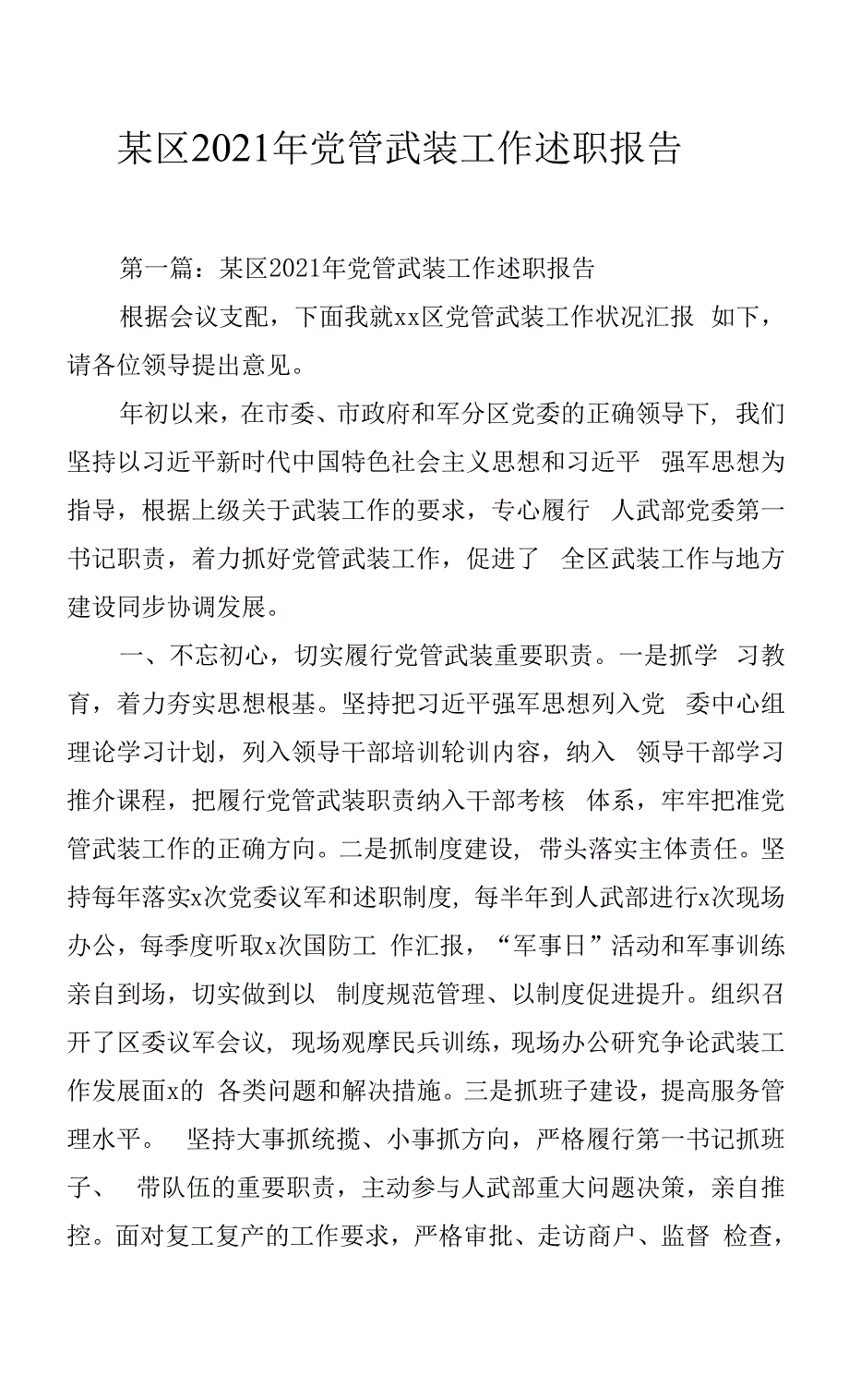 某区2021年党管武装工作述职报告.docx_第1页