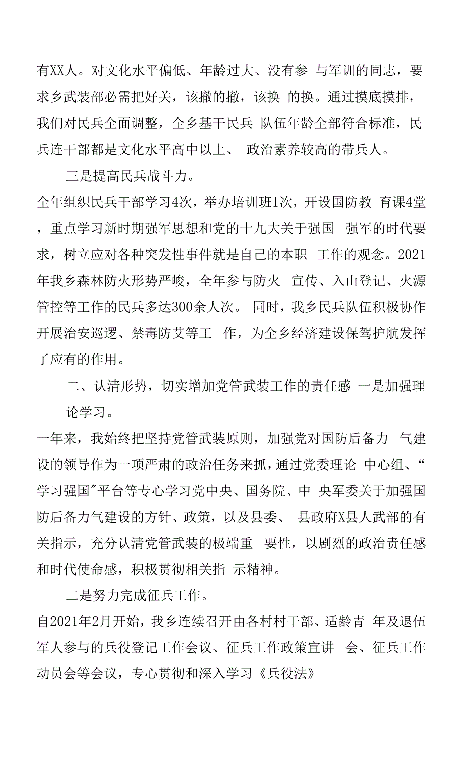 某区2021年党管武装工作述职报告.docx_第4页