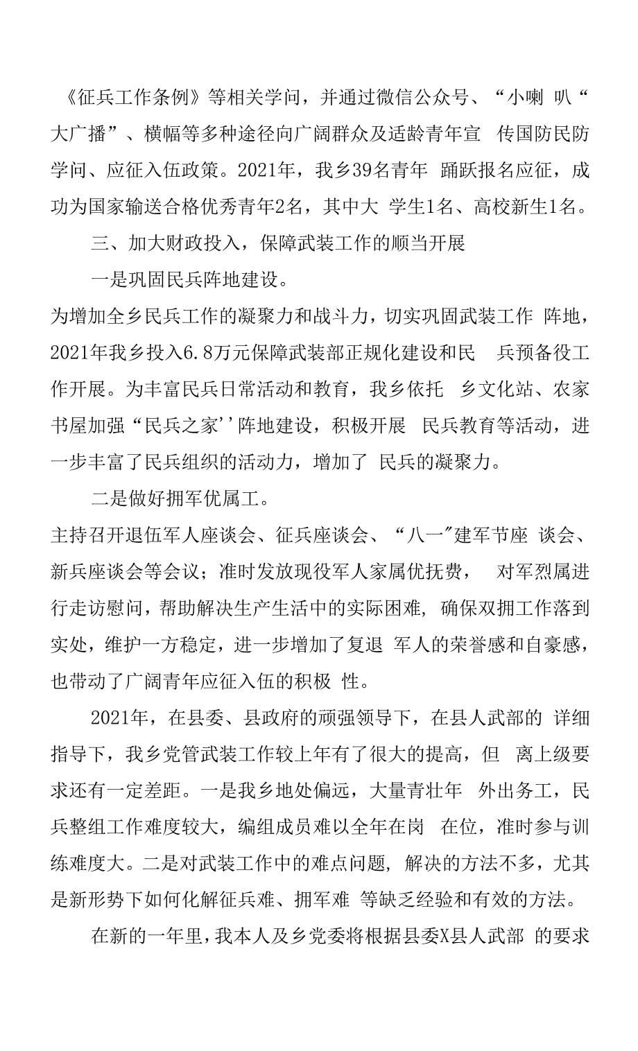 某区2021年党管武装工作述职报告.docx_第5页