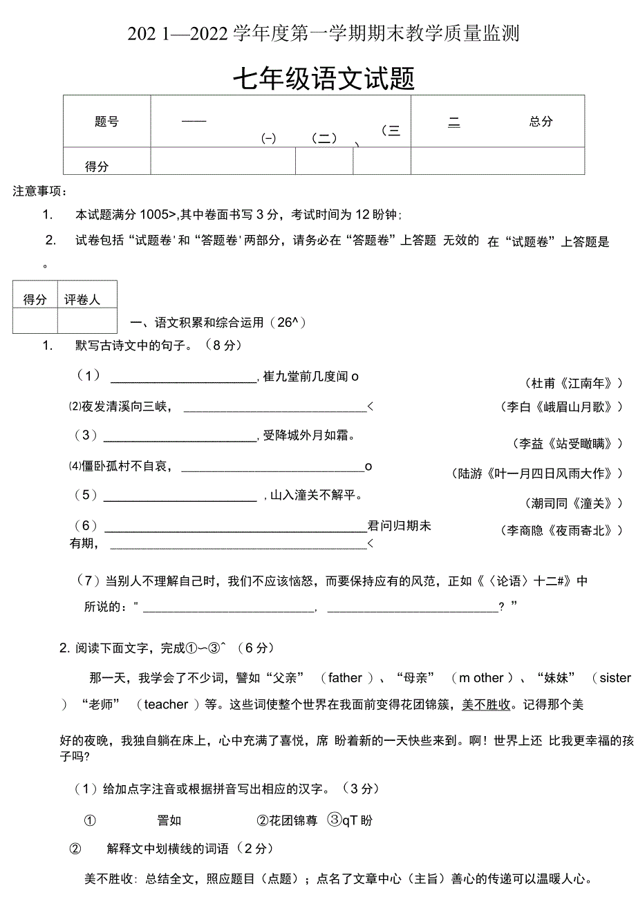 安徽省宣城市2021—2022学年七年级上学期期末考试语文试题.docx_第1页