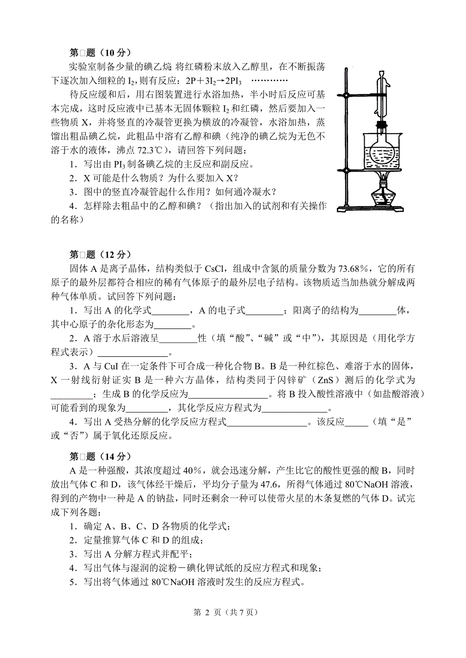 全国高中化学竞赛初赛模拟试题4word含答案.doc_第2页