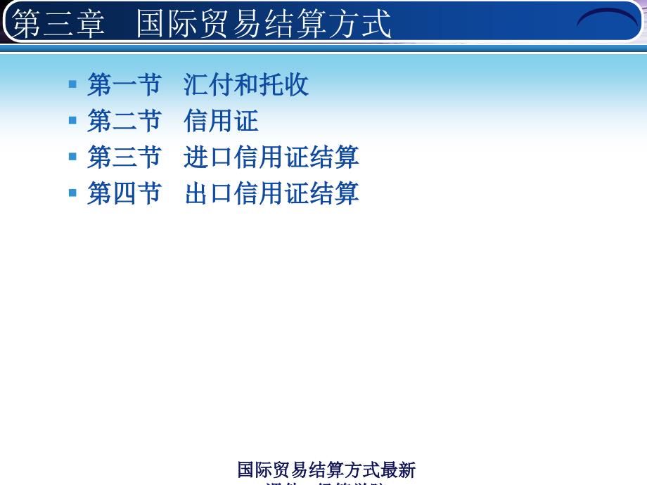 国际贸易结算方式最新课件_第2页