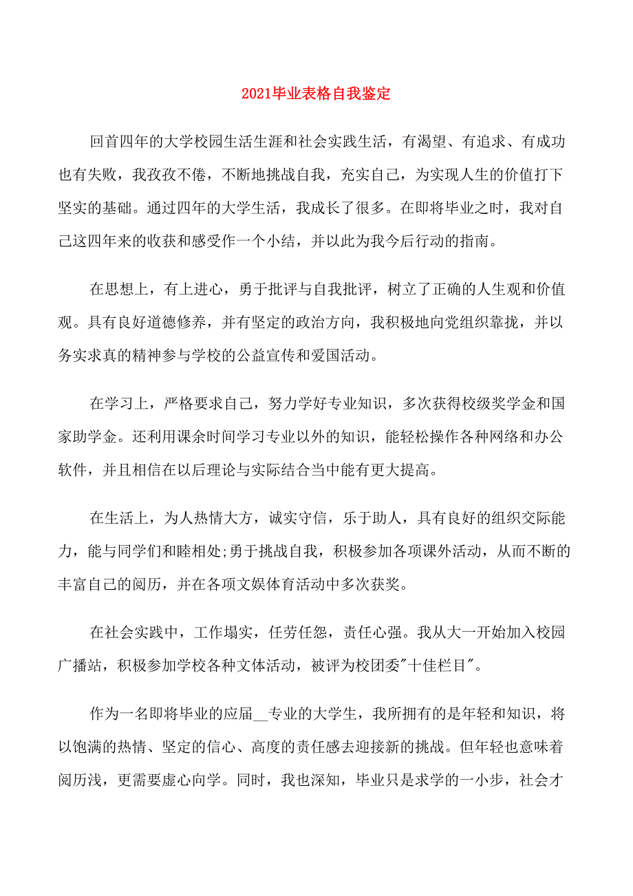 2021毕业表格自我鉴定_第1页