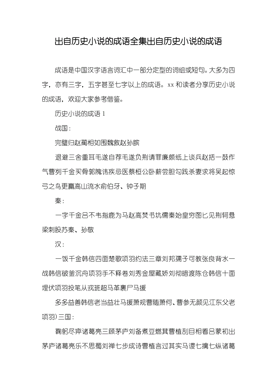 出自历史小说的成语全集出自历史小说的成语_第1页