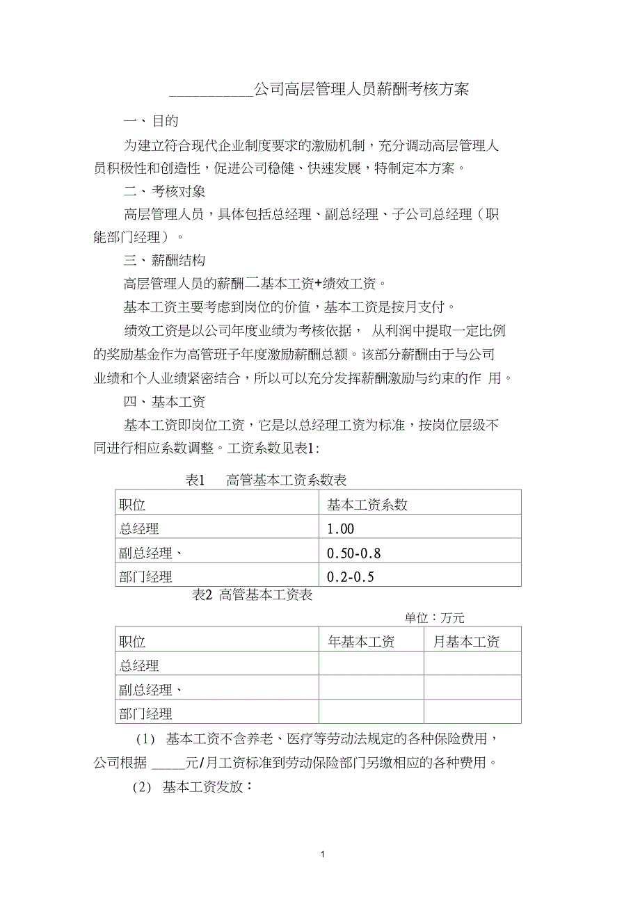 (完整版)高管人员薪酬方案_第1页