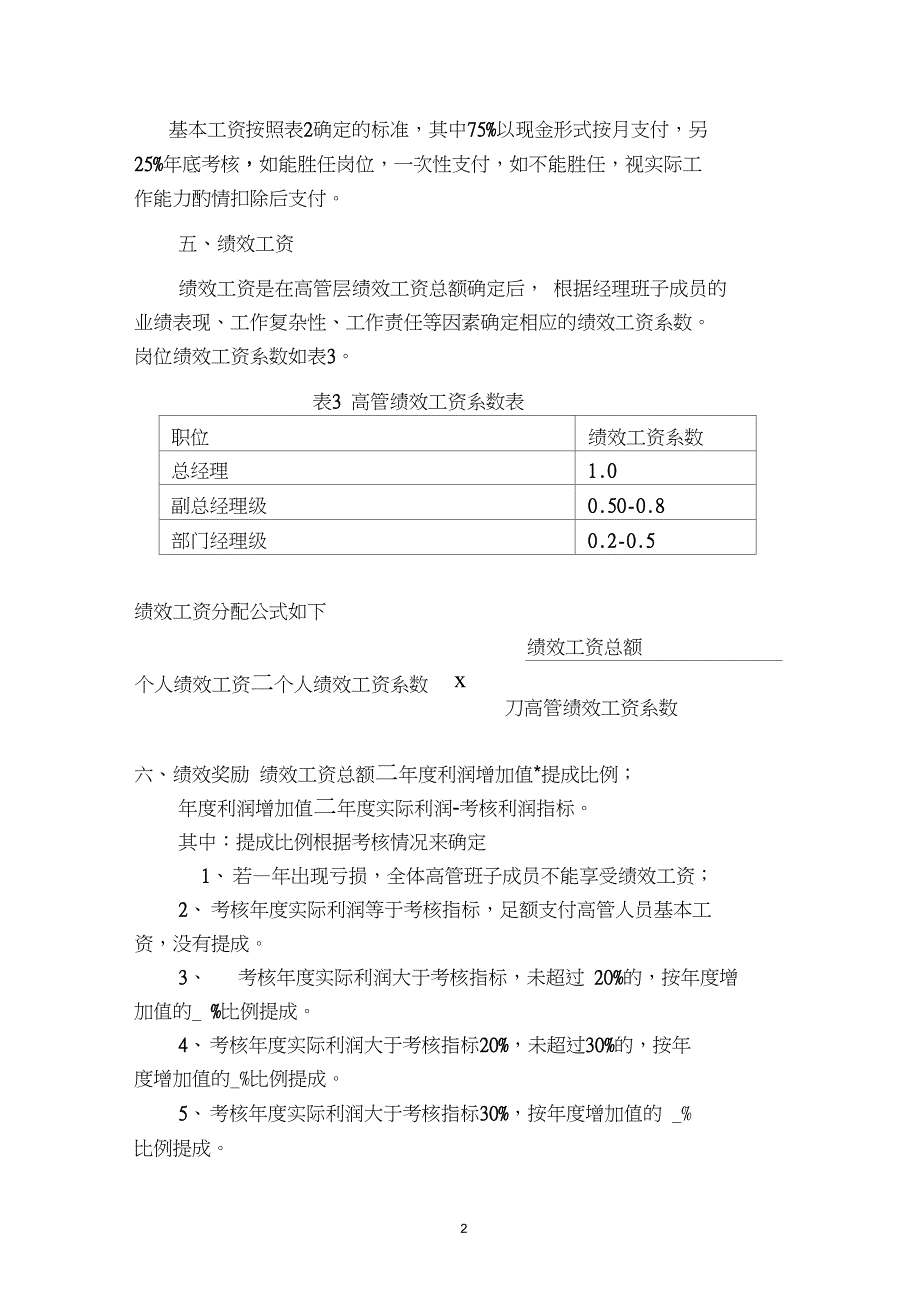 (完整版)高管人员薪酬方案_第2页