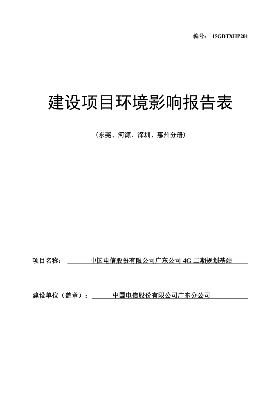 中国电信股份有限公司广东公司4G二期规划基站（东莞、河源、深圳、惠州分册）项目环境影响报告表.docx_第1页