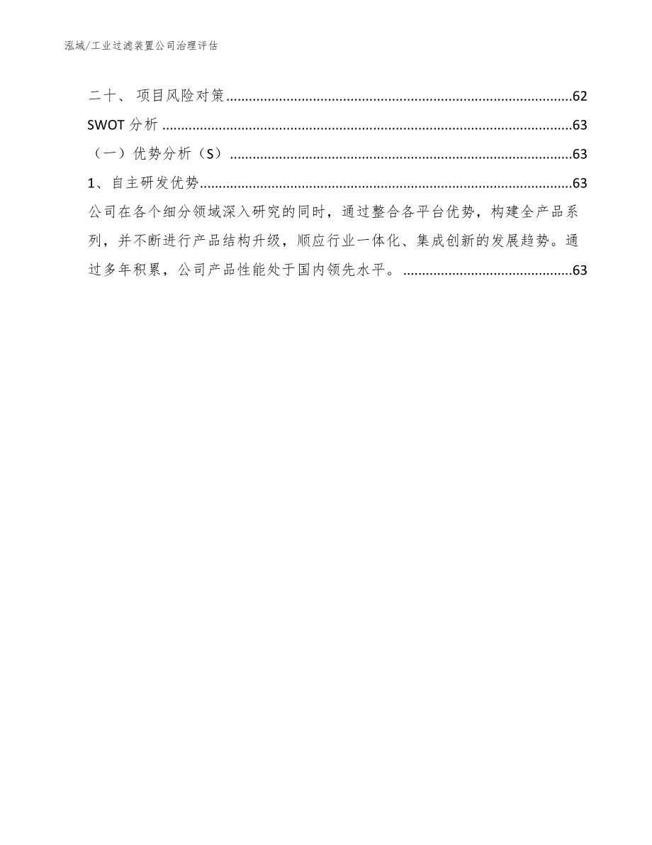 工业过滤装置公司治理评估（范文）_第2页