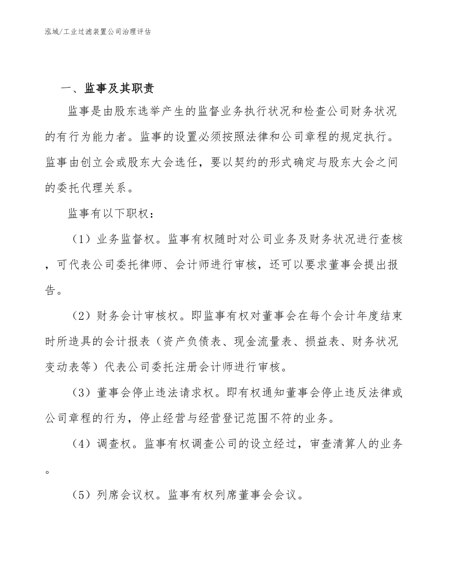 工业过滤装置公司治理评估（范文）_第3页