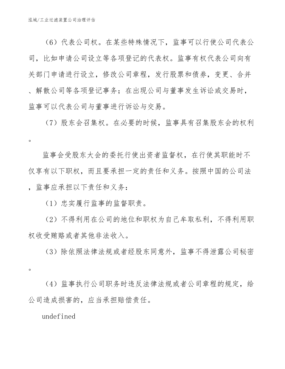 工业过滤装置公司治理评估（范文）_第4页