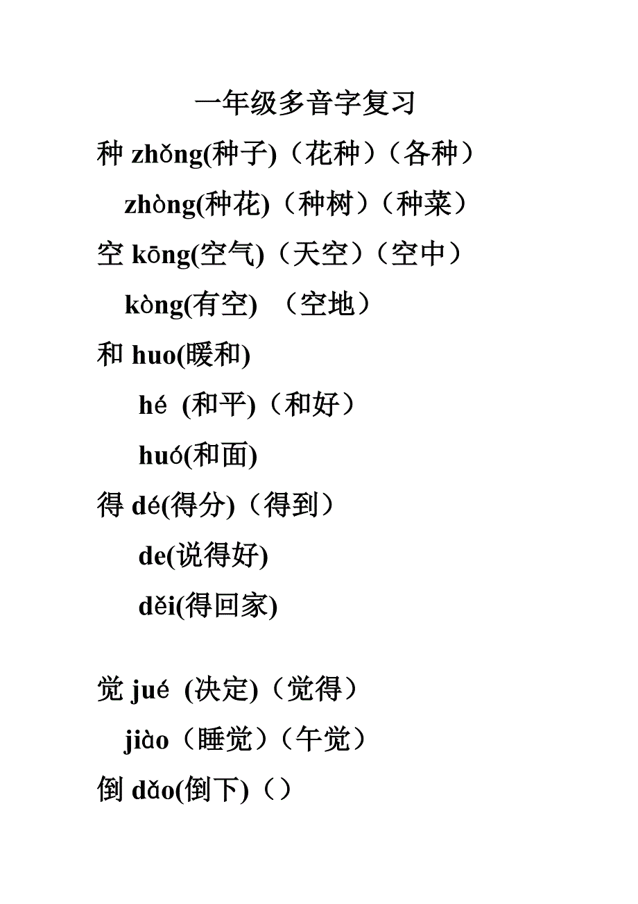 一年级多音字.DOC_第1页