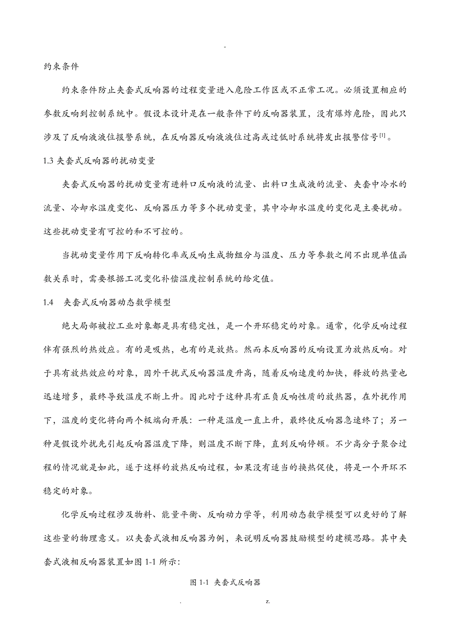 夹套式反应器温度比值控制方案设计_第4页