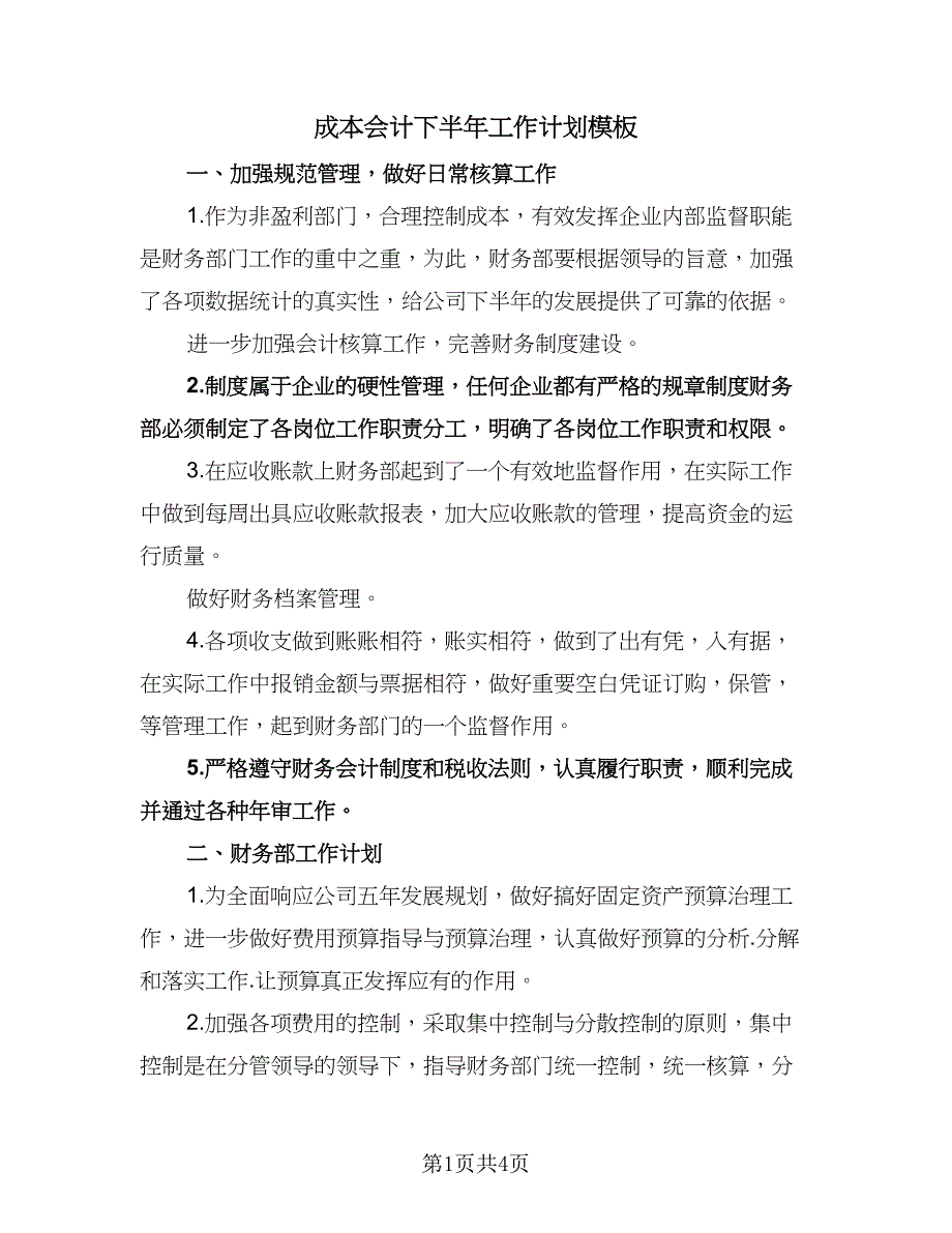 成本会计下半年工作计划模板（3篇）.doc_第1页