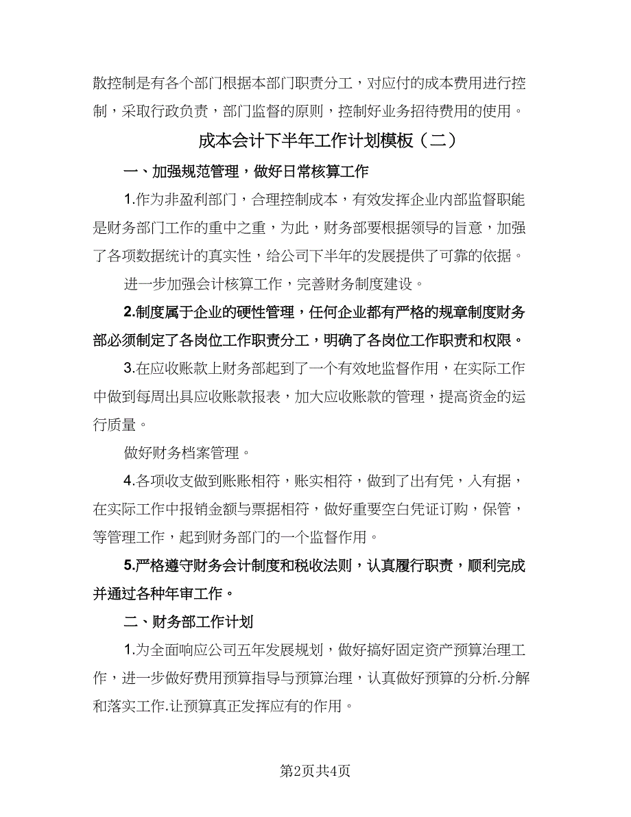 成本会计下半年工作计划模板（3篇）.doc_第2页