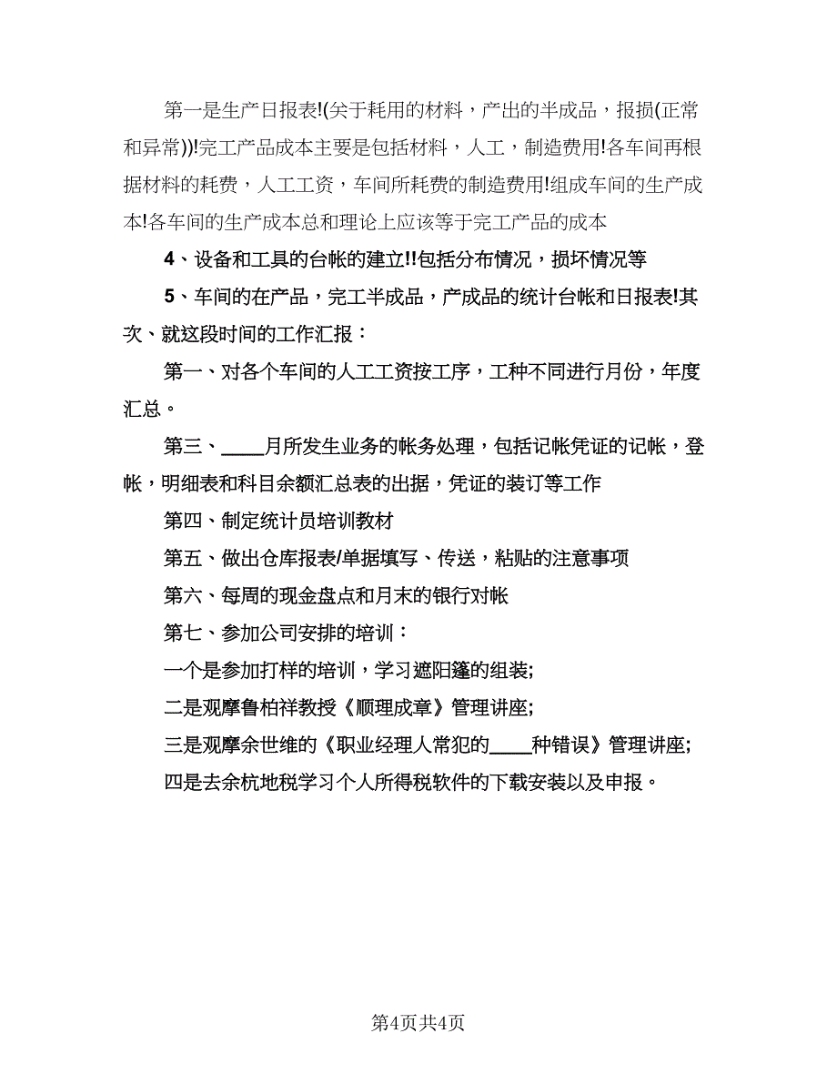 成本会计下半年工作计划模板（3篇）.doc_第4页